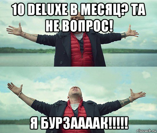 10 deluxe в месяц? та не вопрос! я бурзаааак!!!!!, Мем Безлимитище