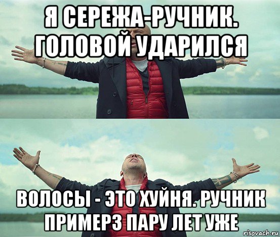 я сережа-ручник. головой ударился волосы - это хуйня. ручник примерз пару лет уже, Мем Безлимитище