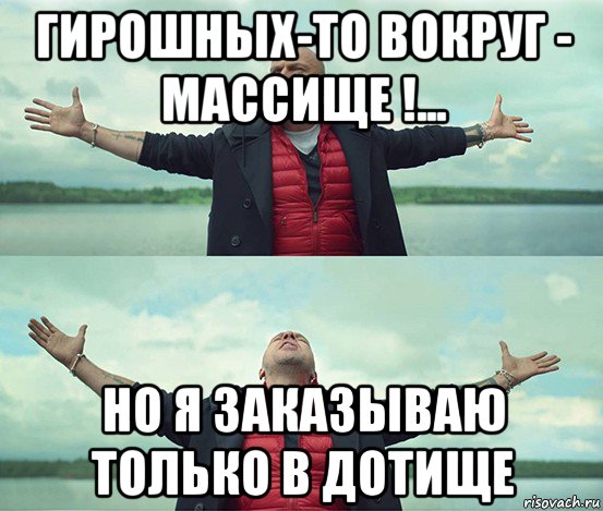 гирошных-то вокруг - массище !... но я заказываю только в дотище, Мем Безлимитище