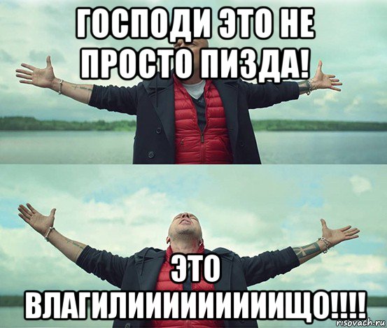 господи это не просто пизда! это влагилииииииииищо!!!!, Мем Безлимитище