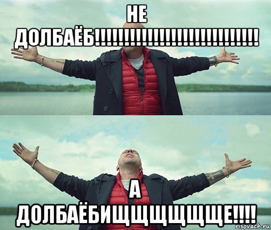 не долбаёб!!!!!!!!!!!!!!!!!!!!!!!!!!!! а долбаёбищщщщщще!!!!, Мем Безлимитище