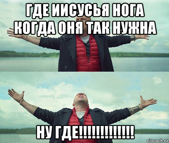 где иисусья нога когда оня так нужна ну где!!!!!!!!!!!!!, Мем Безлимитище