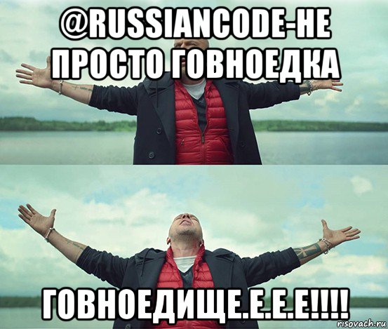 @russiancode-не просто говноедка говноедище.е.е.е!!!!, Мем Безлимитище