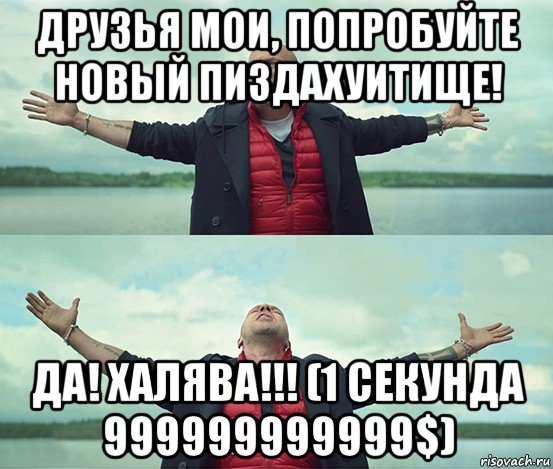 друзья мои, попробуйте новый пиздахуитище! да! халява!!! (1 секунда 999999999999$), Мем Безлимитище