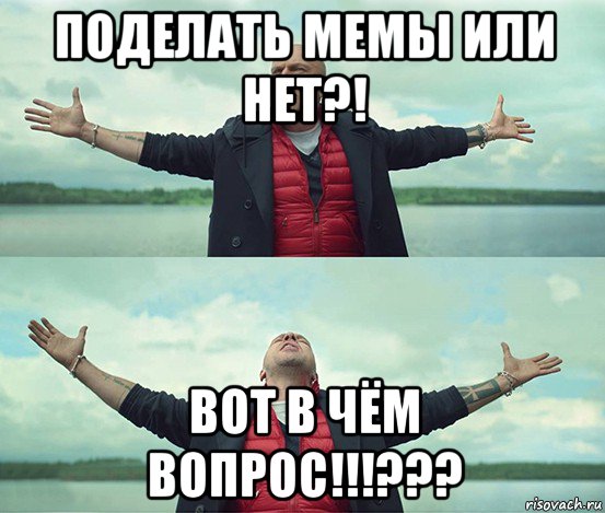 поделать мемы или нет?! вот в чём вопрос!!!???, Мем Безлимитище