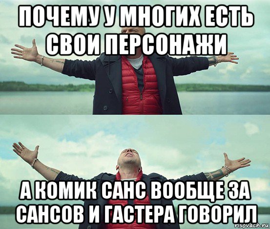 почему у многих есть свои персонажи а комик санс вообще за сансов и гастера говорил, Мем Безлимитище