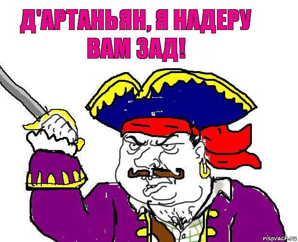 д'артаньян, я надеру вам зад!