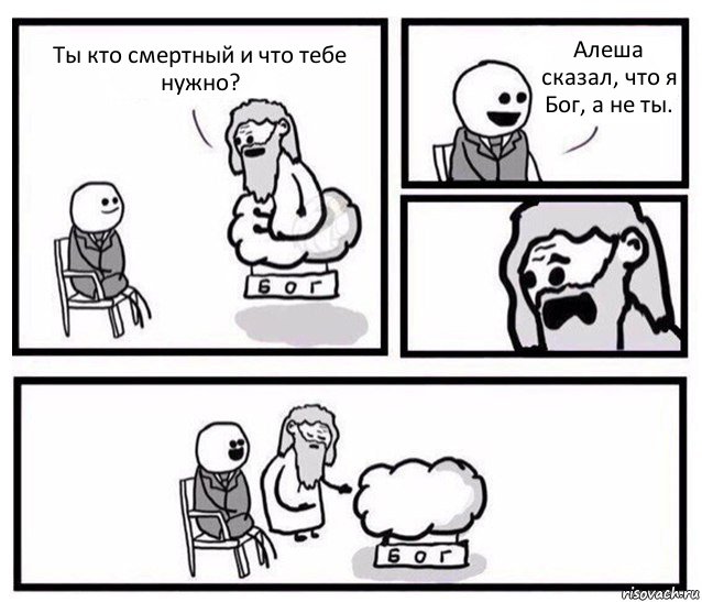 Ты кто смертный и что тебе нужно? Алеша сказал, что я Бог, а не ты., Комикс   Бог уступает свое место