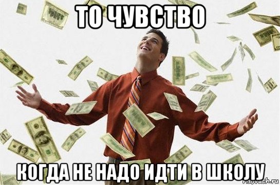 то чувство когда не надо идти в школу