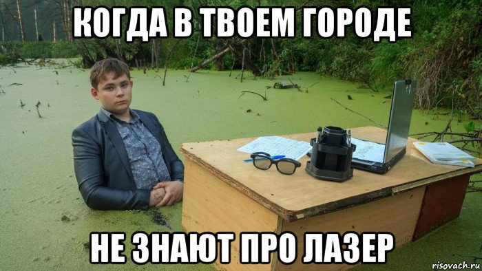 когда в твоем городе не знают про лазер, Мем  Парень сидит в болоте