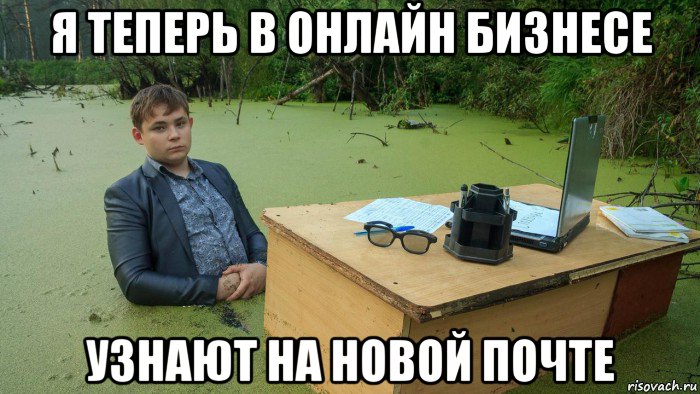 я теперь в онлайн бизнесе узнают на новой почте, Мем  Парень сидит в болоте