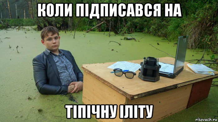 коли підписався на тіпічну іліту, Мем  Парень сидит в болоте