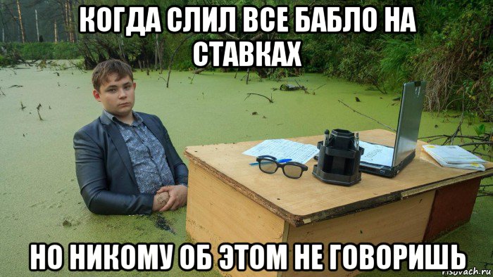 когда слил все бабло на ставках но никому об этом не говоришь, Мем  Парень сидит в болоте