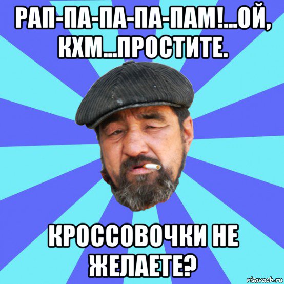 рап-па-па-па-пам!...ой, кхм...простите. кроссовочки не желаете?, Мем Бомж флософ