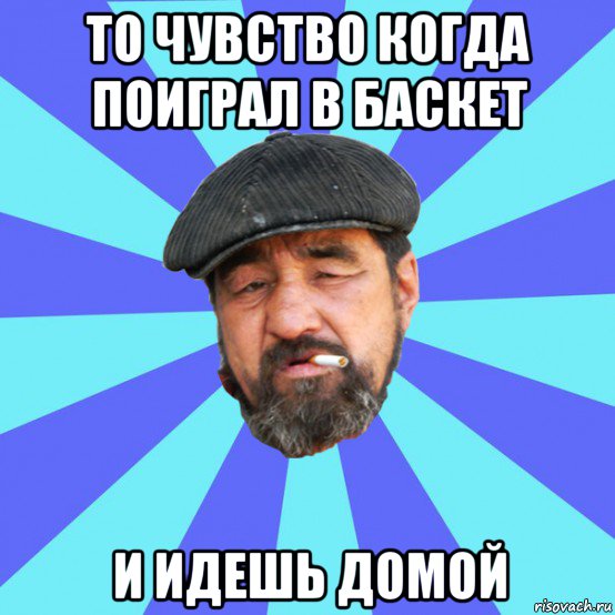 то чувство когда поиграл в баскет и идешь домой, Мем Бомж флософ