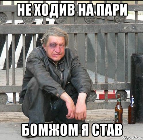 не ходив на пари бомжом я став