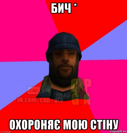 бич * охороняє мою стіну, Мем   Бомжcapgta