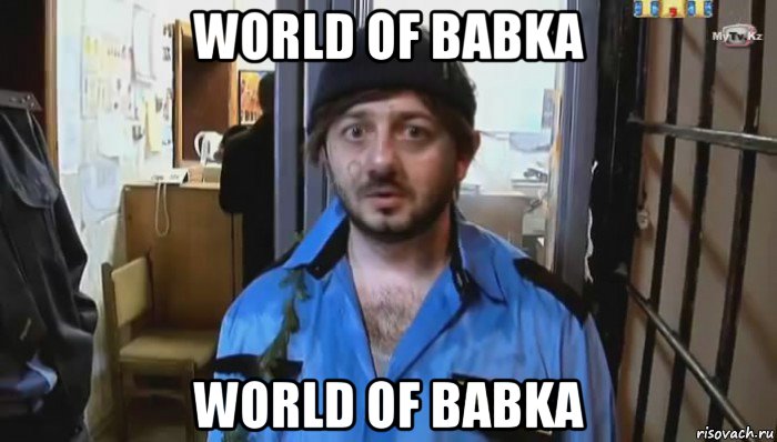 world of babka world of babka, Мем Бородач (Наша Раша)