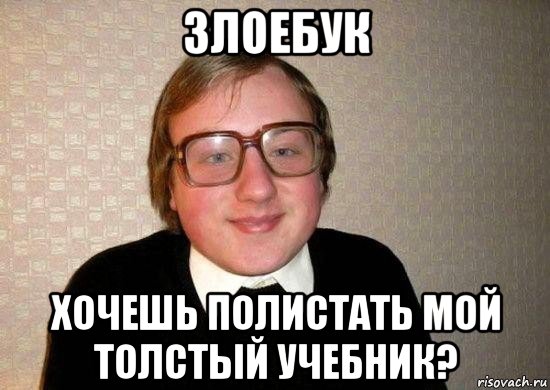 злоебук хочешь полистать мой толстый учебник?, Мем Ботан