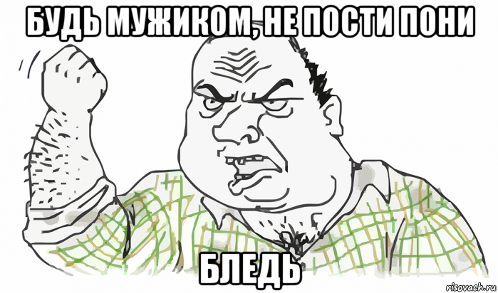 будь мужиком, не пости пони бледь, Мем Будь мужиком