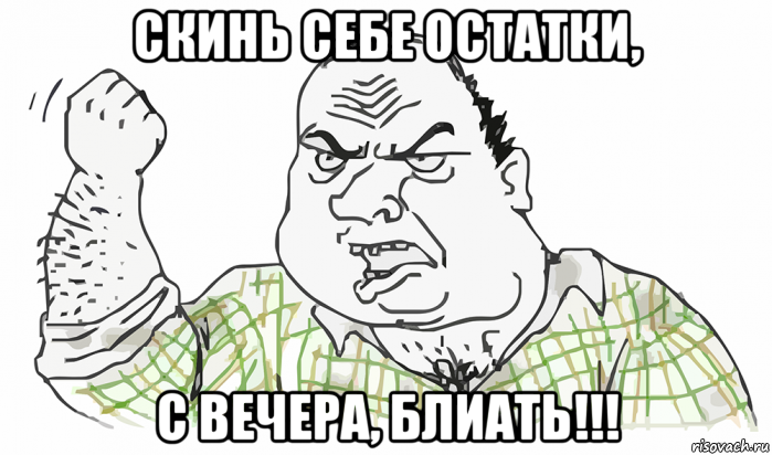 скинь себе остатки, с вечера, блиать!!!, Мем Будь мужиком