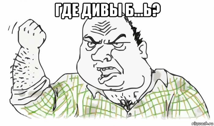 где дивы б...ь? , Мем Будь мужиком