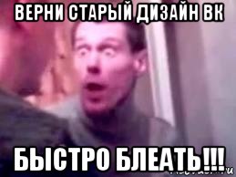 верни старый дизайн вк быстро блеать!!!