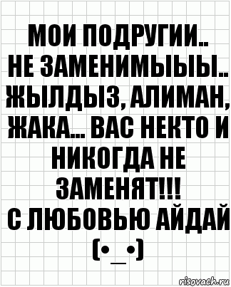 Мои подругии..
НЕ заменимыыы..
Жылдыз, Алиман, Жака... Вас некто и никогда не заменят!!!
С любовью АЙДАЙ (•_•), Комикс  бумага