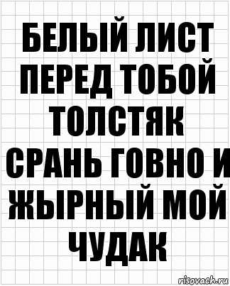 белый лист перед тобой толстяк срань говно и жырный мой чудак, Комикс  бумага