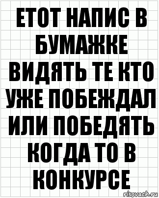 Етот напис в бумажке видять те кто уже побеждал или победять когда то в конкурсе, Комикс  бумага