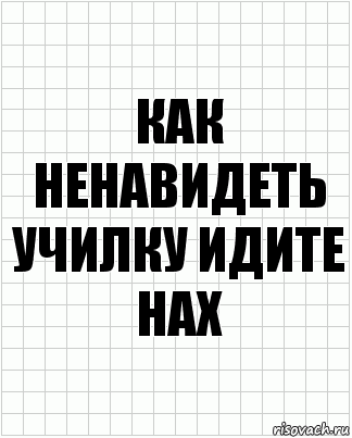 КАК НЕНАВИДЕТЬ УЧИЛКУ ИДИТЕ НАХ, Комикс  бумага