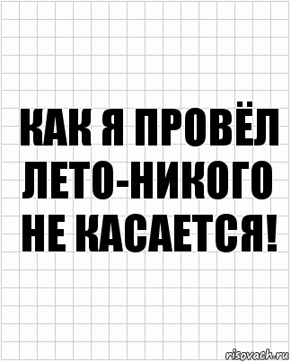 как я провёл лето-никого не касается!, Комикс  бумага