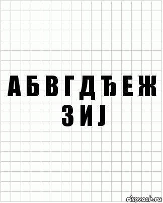 А Б В Г Д Ђ Е Ж З И Ј, Комикс  бумага