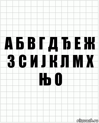 А Б В Г Д Ђ Е Ж З С И Ј К Л М Х Њ О, Комикс  бумага