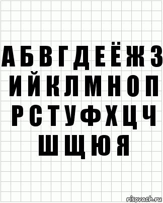 а б в г д е ё ж з и й к л м н о п р с т у ф х ц ч ш щ ю я, Комикс  бумага