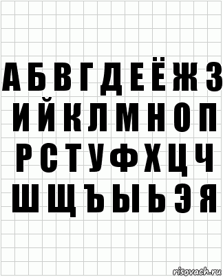 а б в г д е ё ж з и й к л м н о п р с т у ф х ц ч ш щ ъ ы ь э я, Комикс  бумага