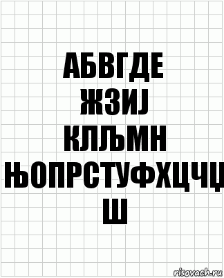 абвгде
жзиј
клљмн
њопрстуфхцчџ
ш, Комикс  бумага