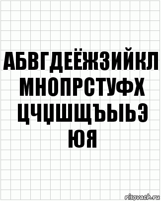 абвгдеёжзийкл мнопрстуфх
цчџшщъыьэ
юя, Комикс  бумага