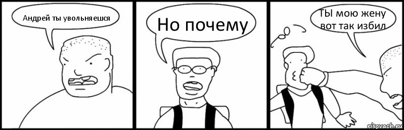 Андрей ты увольняешся Но почему ТЫ мою жену вот так избил, Комикс Быдло и школьник