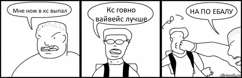 Мне нож в кс выпал Кс говно вайвейс лучше НА ПО ЕБАЛУ, Комикс Быдло и школьник