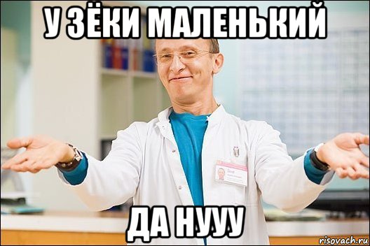 у зёки маленький да нууу