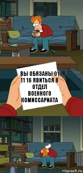 Вы обязаны 01 11 16 явиться в отдел военного комиссариата, Комикс  Фрай с запиской