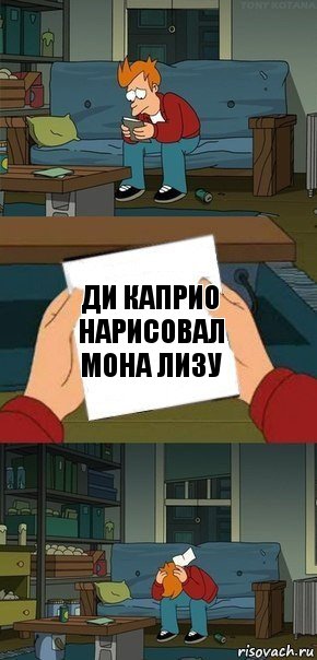 Ди Каприо нарисовал Мона Лизу, Комикс  Фрай с запиской