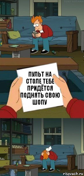 Пульт на столе тебе придётся поднять свою шопу, Комикс  Фрай с запиской