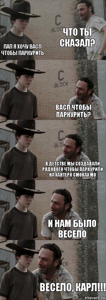 Что ты сказал? Пап я хочу васп чтобы паркурить Васп чтобы паркурить? В детстве мы создавали рядового чтобы паркурили на хантеро смоках м0 и нам было весело Весело, карл!!!, Комикс  Carl