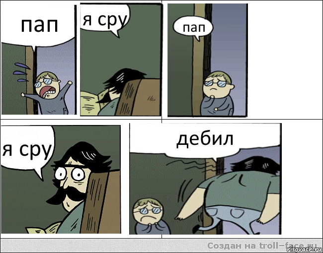 пап я сру пап я сру дебил, Комикс Пучеглазый отец уходит