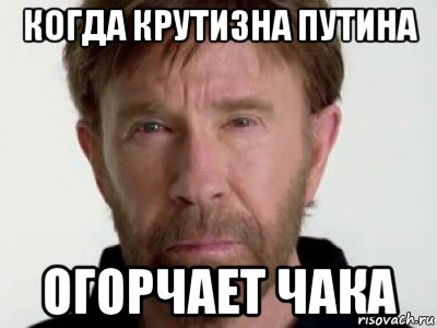 когда крутизна путина огорчает чака