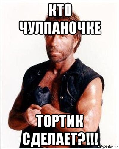 кто чулпаночке тортик сделает?!!!