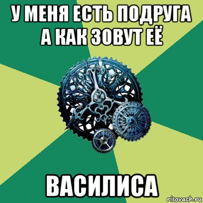 у меня есть подруга а как зовут её василиса, Мем Часодеи