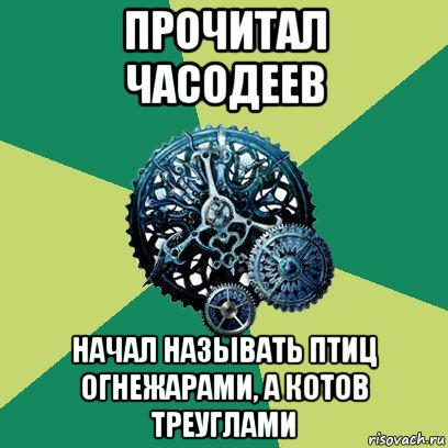 прочитал часодеев начал называть птиц огнежарами, а котов треуглами, Мем Часодеи